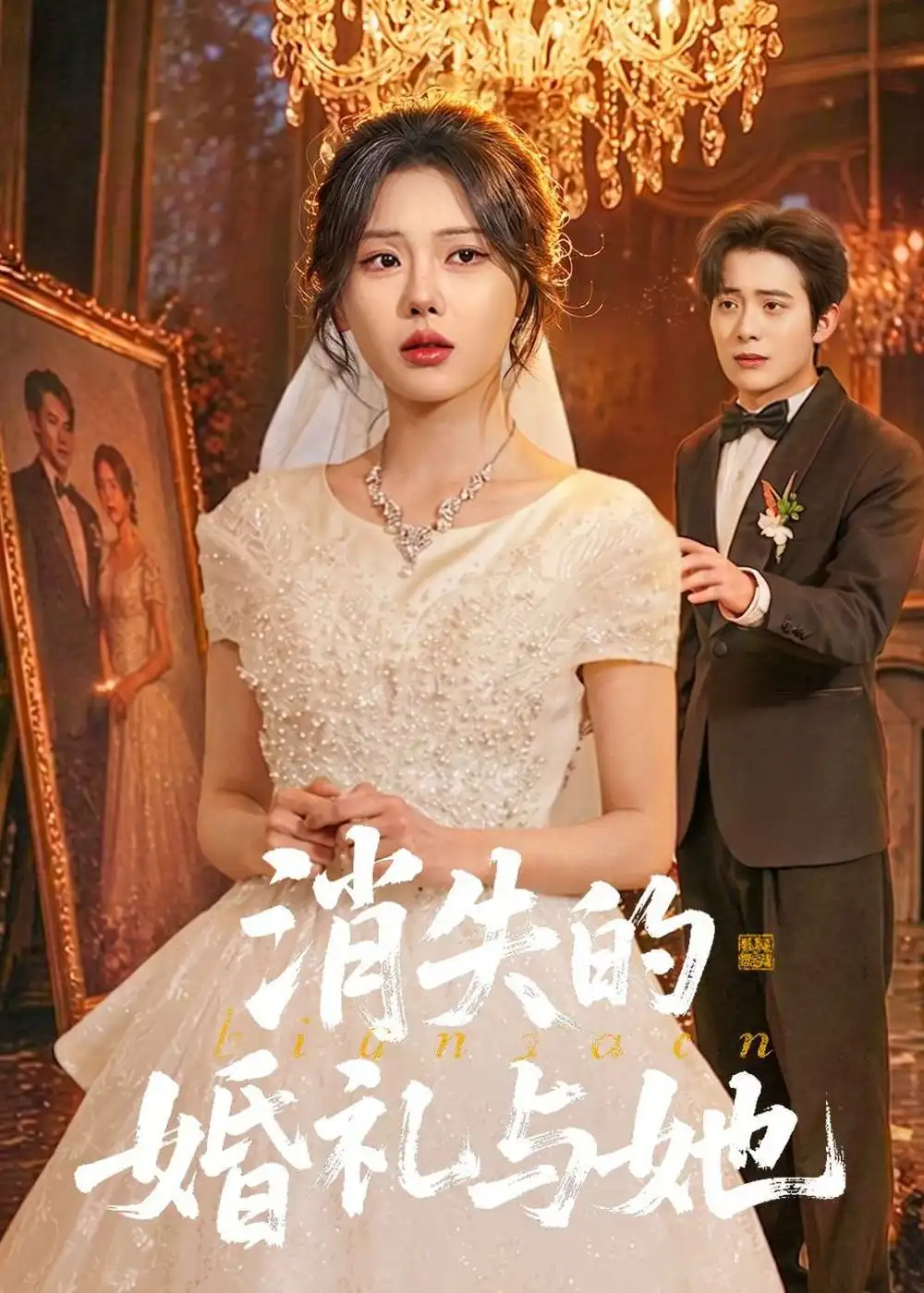 《消失的婚礼与她（70集）赵栩烽＆谢然》短剧全集免费在线看