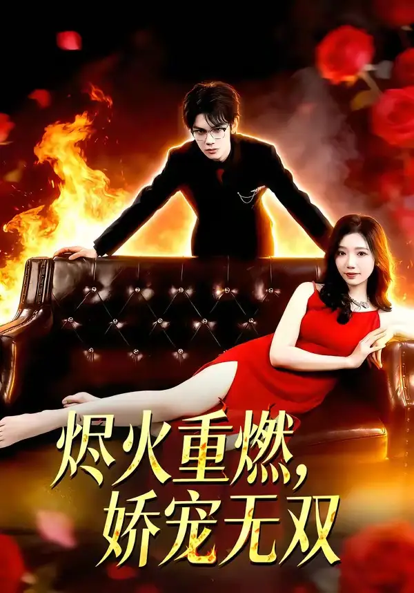 《烬火重燃，娇宠无双（80集）凌思羽&启航》短剧全集免费在线看
