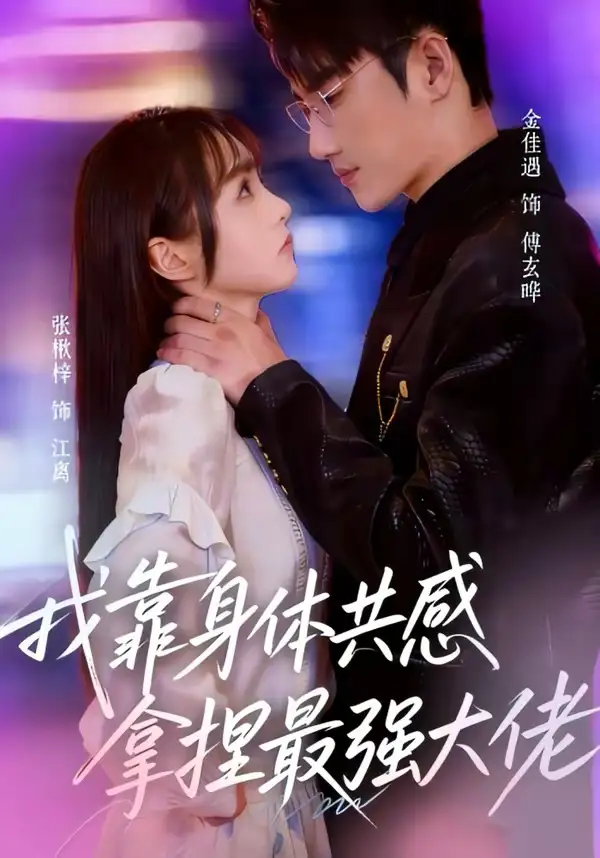 《我靠身体共感拿捏最强大佬（73集）金佳遇＆张楸梓》短剧全集免费在线看