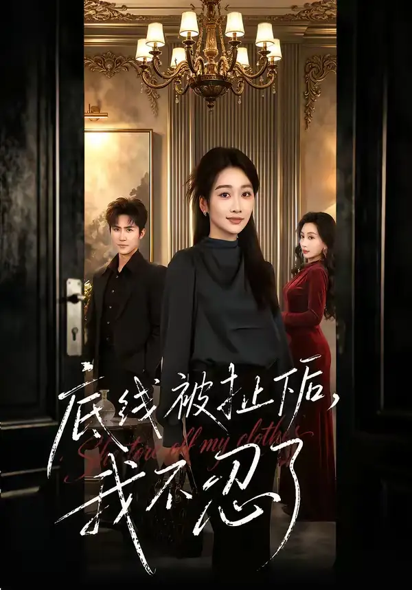 《底线被扯下后，我不忍了（61集）马骏熙＆白杨子》短剧全集免费在线看