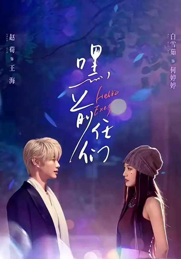 《嘿，前任们（77集）赵荀＆白雪茹》短剧全集免费在线看