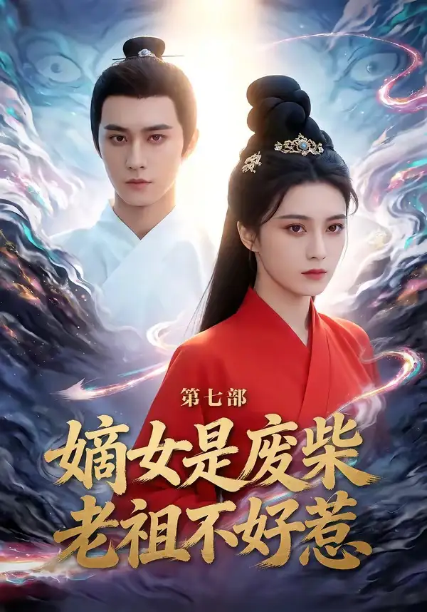 《嫡女是废柴老祖不好惹第七部（19集）希尔力＆马雯祺》短剧全集免费在线看