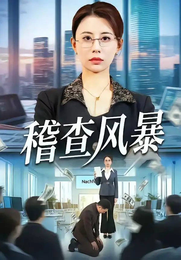 《稽查风暴（79集）郑天阳＆徐香颖》短剧全集免费在线看