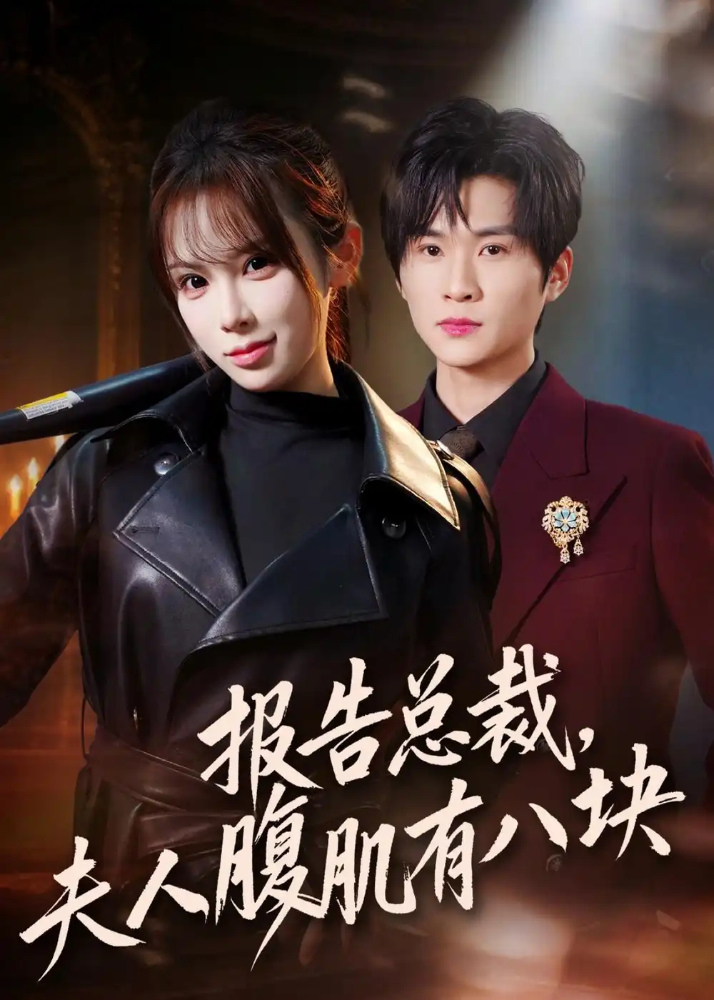 《报告总裁，夫人腹肌有八块（76集）王奕珺＆糯安》短剧全集免费在线看