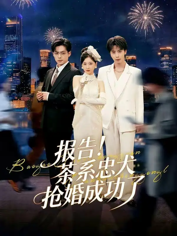 《报告！茶系忠犬抢婚成功了（83集）夏志成＆李珈童》短剧全集免费在线看