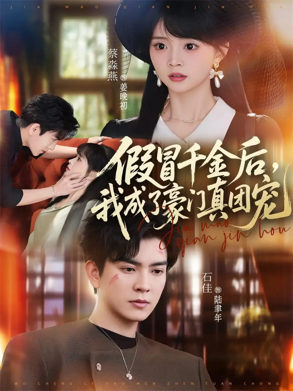 《假冒千金后，我成了豪门真团宠（84集）石佳＆蔡淼燕》短剧全集免费在线看