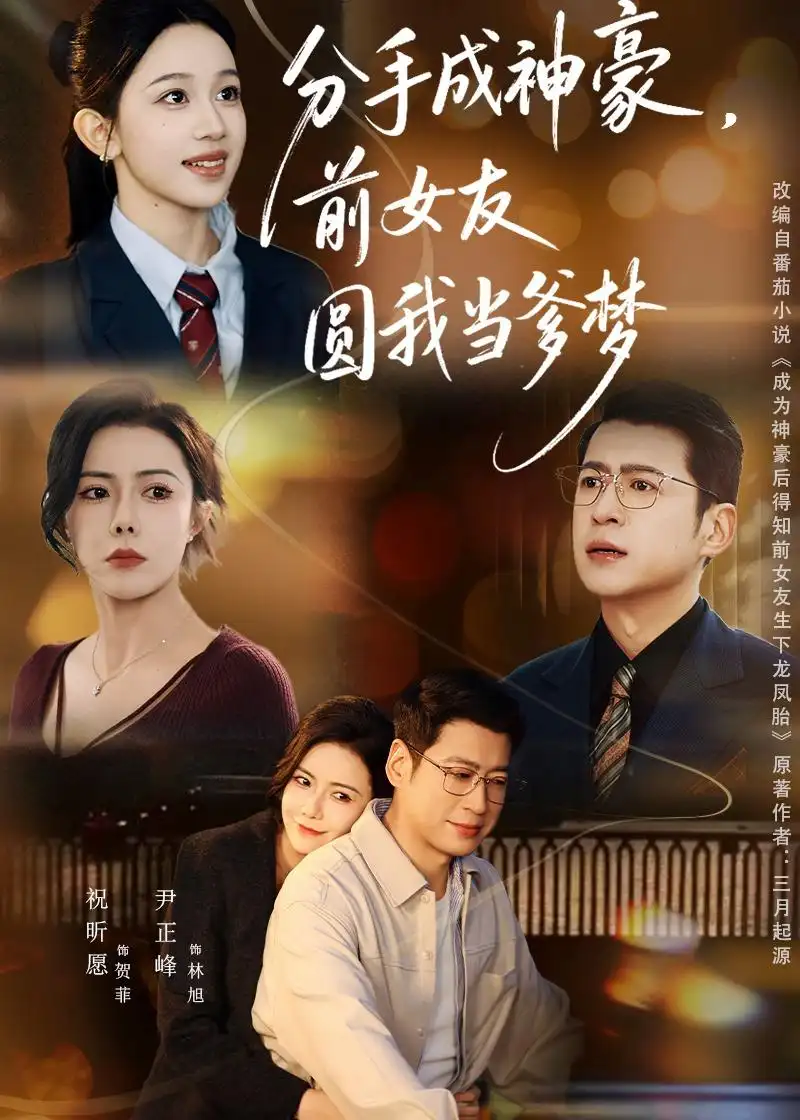 《分手成神豪，前女友圆我当爹梦（80集）尹正锋&祝昕愿》短剧全集免费在线看