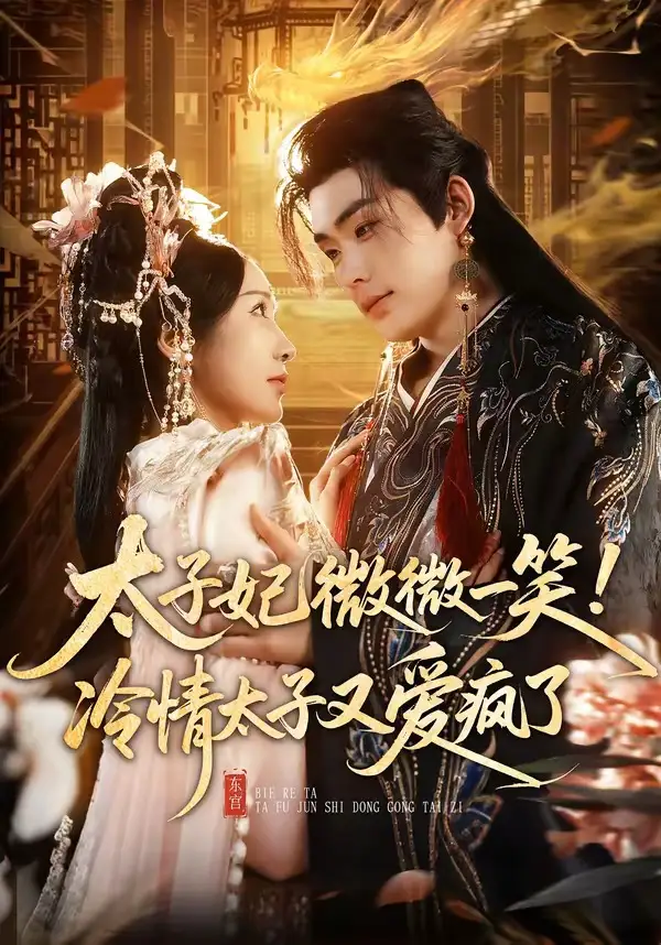 《太子妃微微一笑！冷情太子又爱疯了（73集）张昊＆祎一》短剧全集免费在线看