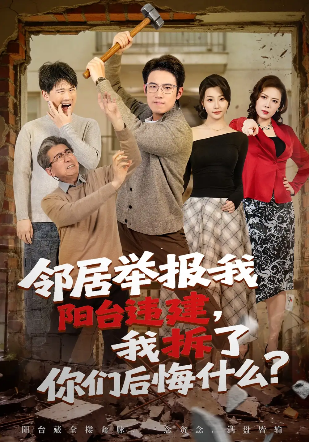 《邻居举报我阳台违建，我拆了你们后悔什么？（69集）葛子杨&瑞子》短剧全集免费在线看