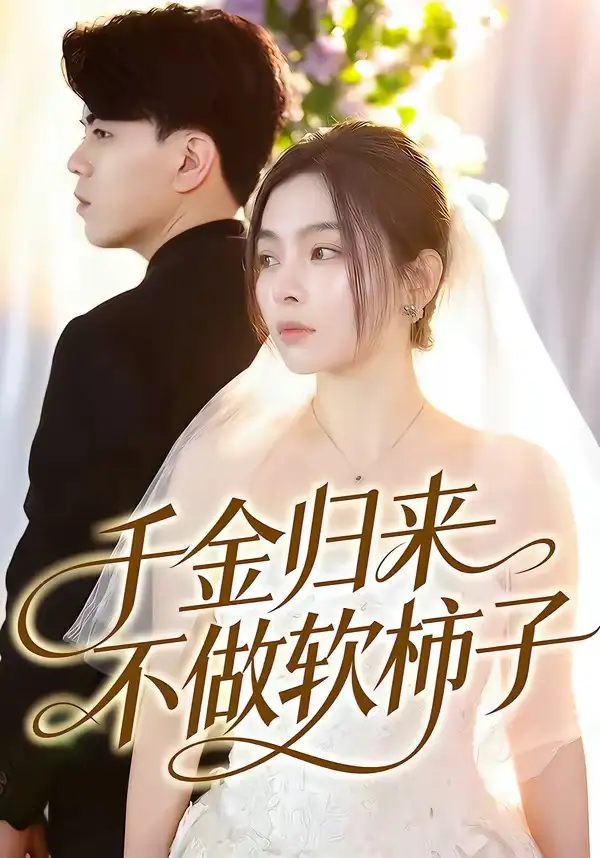 《千金归来不做软柿子（46集）张晓楠＆董文锦》短剧全集免费在线看