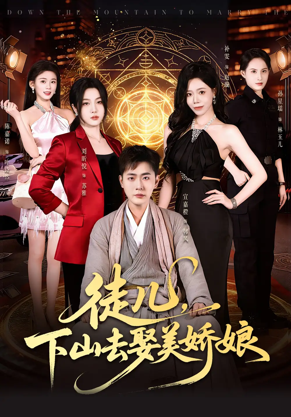 《徒儿，下山去娶美娇娘（75集）宣嘉橙&刘听悦》短剧全集免费在线看