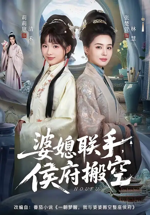 《婆媳联手，侯府搬空（60集）张楚萱＆莉莉崽》短剧全集免费在线看