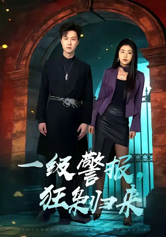 《一级警报，狂枭归来（70集）王鹏＆骆虹宇》短剧全集免费在线看