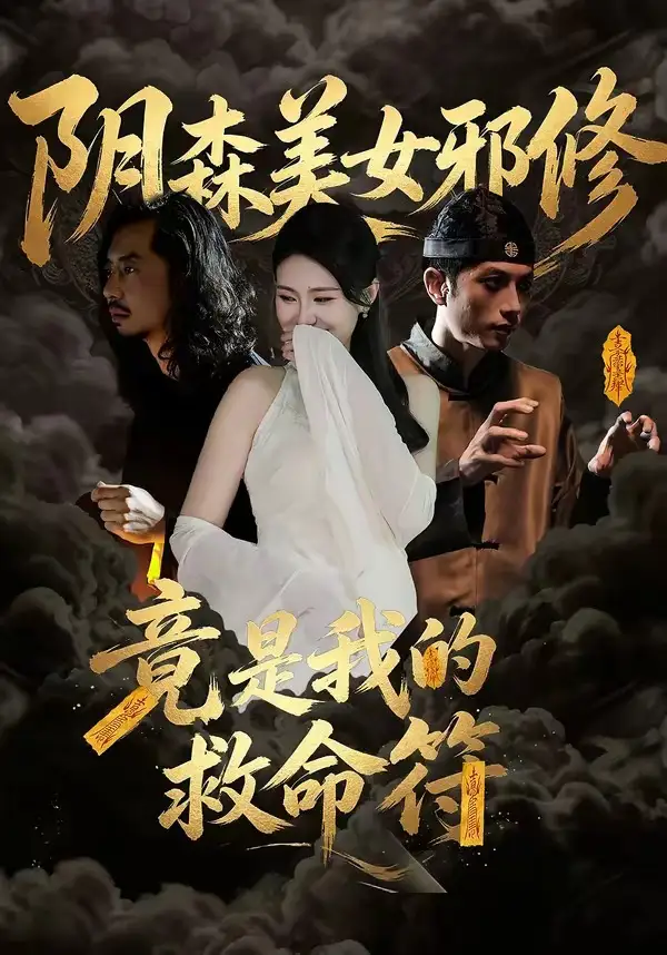 《阴森美女邪修，竟是我的救命符（18集）郑文君》短剧全集免费在线看
