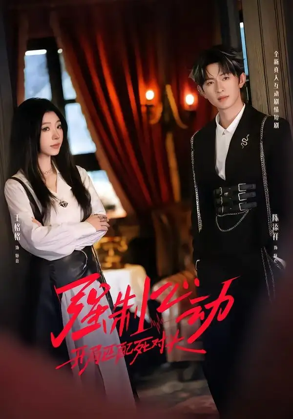 《强制心动：开局匹配死对头2（20集）王格格＆陈添祥＆陈子露》短剧全集免费在线看