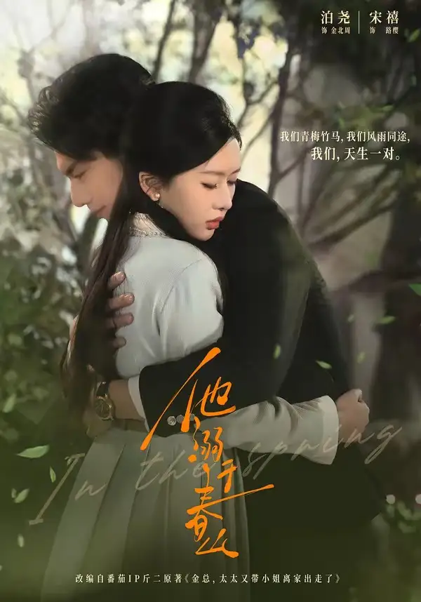 《他溺于春山（56集）泊尧＆宋禧》短剧全集免费在线看