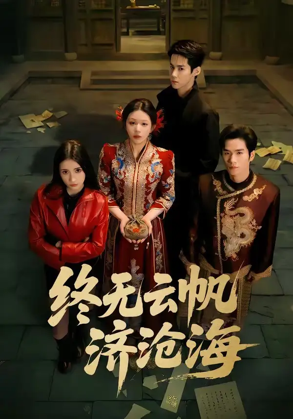 《终无云帆济沧海（70集）李佳明&韩录锦》短剧全集免费在线看