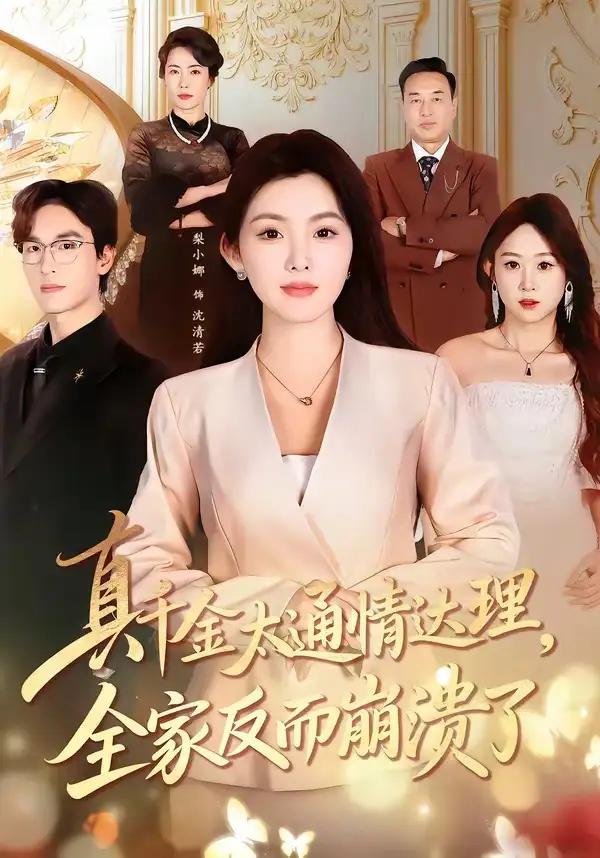 《真千金太通情达理，全家反而崩溃了（60集）梨小娜＆王楚渝》短剧全集免费在线看