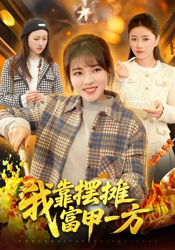 《我靠摆摊富甲一方（99集）李雪丹&张策》短剧全集免费在线看