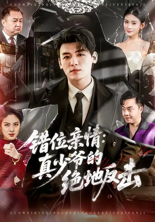 《错位亲情：真少爷的绝地反击（70集）李源＆陈嘉诺》短剧全集免费在线看