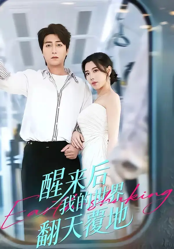 《醒来后我的世界翻天覆地（83集）李云鹏＆陈汶汐》短剧全集免费在线看