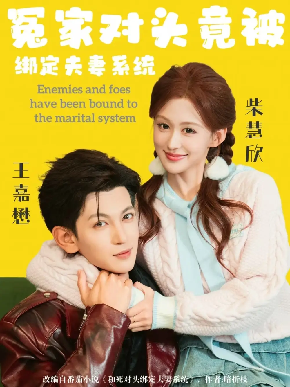 《冤家对头竟被绑定夫妻系统（80集）王嘉懋＆柴慧欣》短剧全集免费在线看