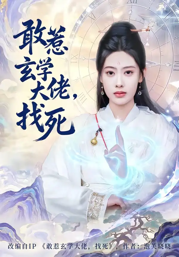 《敢惹玄学大佬，找死（80集）谢瀚杰＆李尤》短剧全集免费在线看