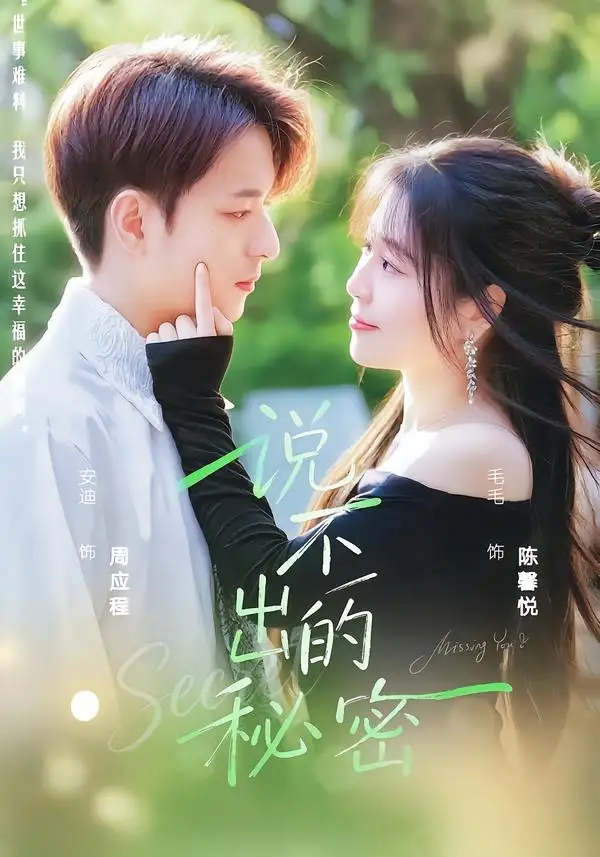 《说不出的秘密（41集）毛毛＆安迪》短剧全集免费在线看