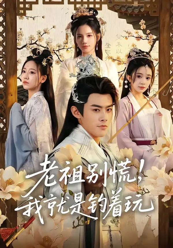 《老祖别慌，我就是钓着玩（80集）王蕴成＆朱慧娟》短剧全集免费在线看
