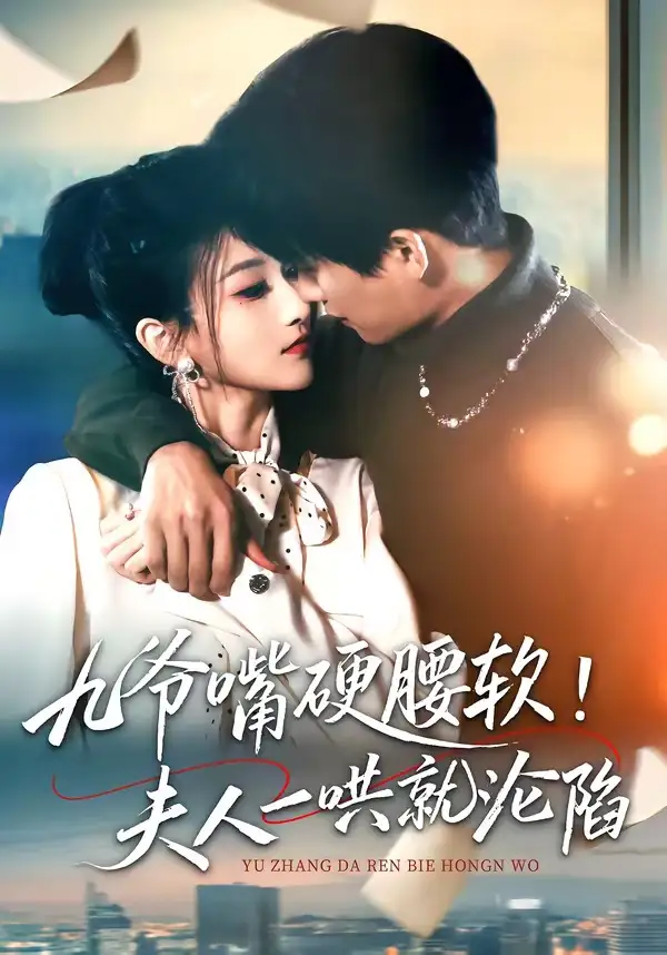 《九爷嘴硬腰软！夫人一哄就沦陷（70集）毛祁生＆董瑷宁》短剧全集免费在线看