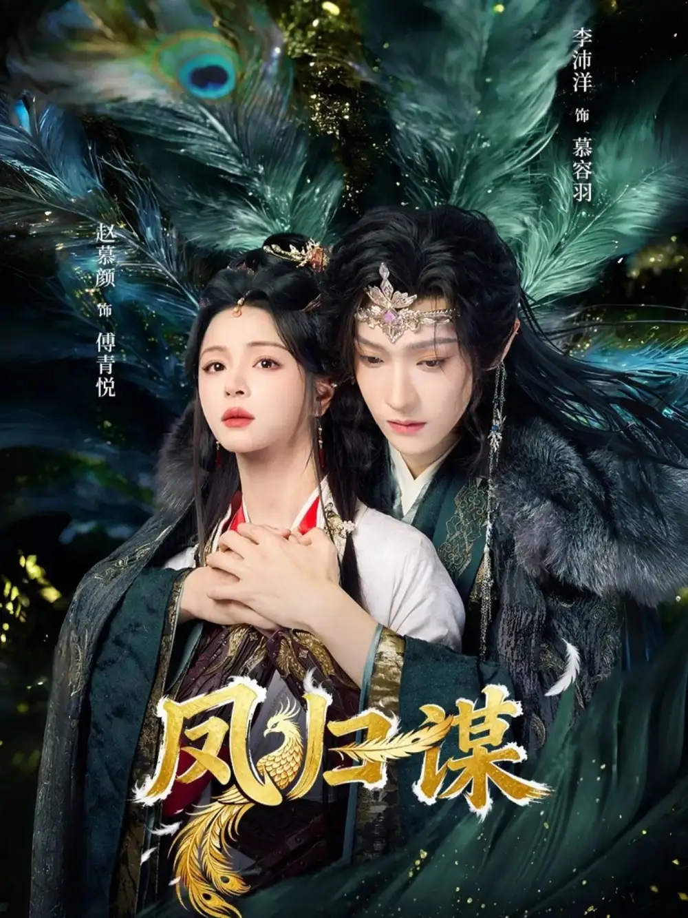 《凤归谋（60集）李沛洋＆赵慕颜》短剧全集免费在线看