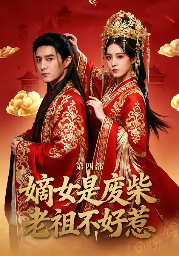 《嫡女是废柴老祖不好惹第四部（30集）希尔力＆马雯祺》短剧全集免费在线看