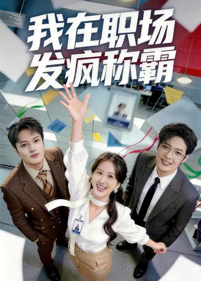 《我在职场发疯称霸（70集）赵怡婷＆侯东》短剧全集免费在线看