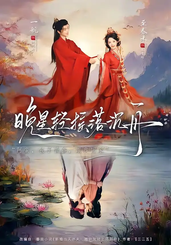 《晚星轻摇落沉舟（70集）一航＆至春禾》短剧全集免费在线看