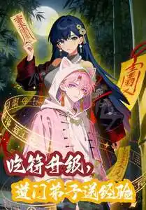 《刚成僵尸，你把定僵符当辣条吃（60集）动漫》短剧全集免费在线看