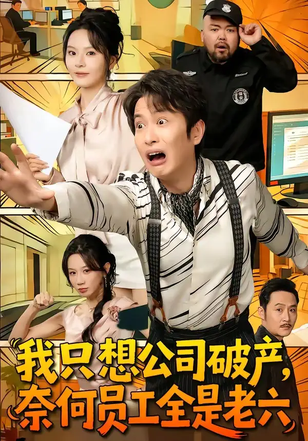 《我只想公司破产，奈何员工全是老六（70集）程屿燃＆马嘉苒》短剧全集免费在线看