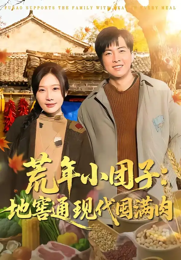 《荒年小团子：地窖通现代囤满肉（100集）周逸峰＆钰泽》短剧全集免费在线看
