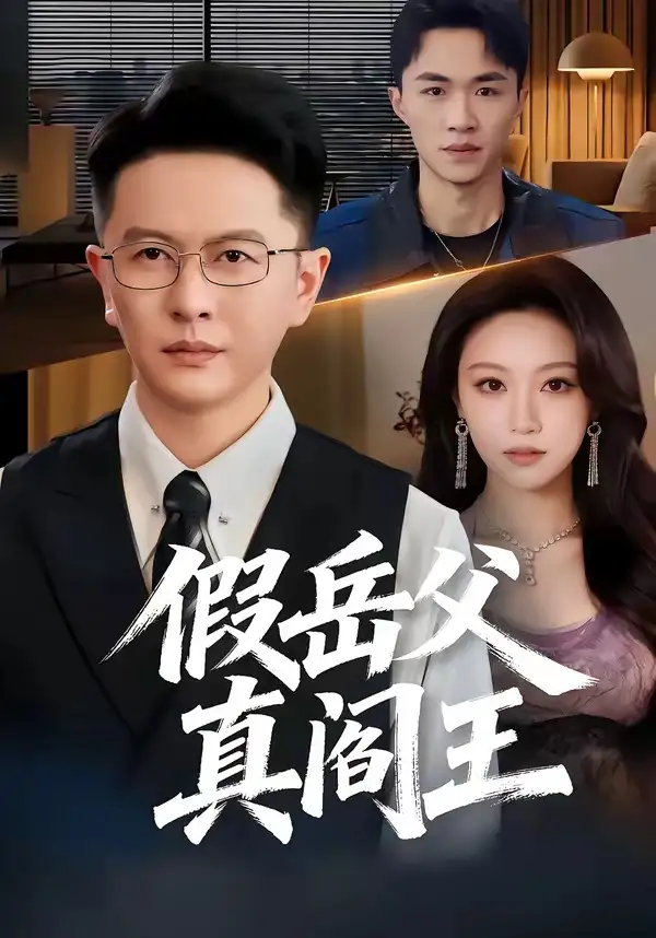 《假岳父真阎王（40集）雷鹏宇＆辛悦》短剧全集免费在线看