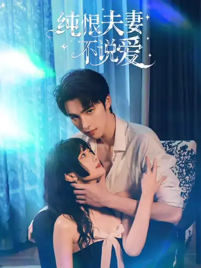 《纯恨夫妻不说爱（60集）段柒萱＆姜竣瀚》短剧全集免费在线看