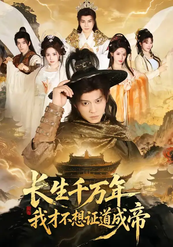 《长生千万年，我才不想证道成帝（74集）董劭辉＆余明阳》短剧全集免费在线看
