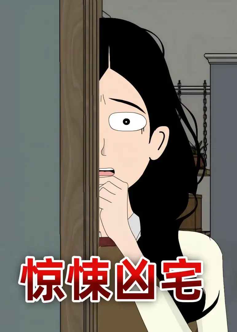 《惊悚凶宅（70集）动漫》短剧全集免费在线看