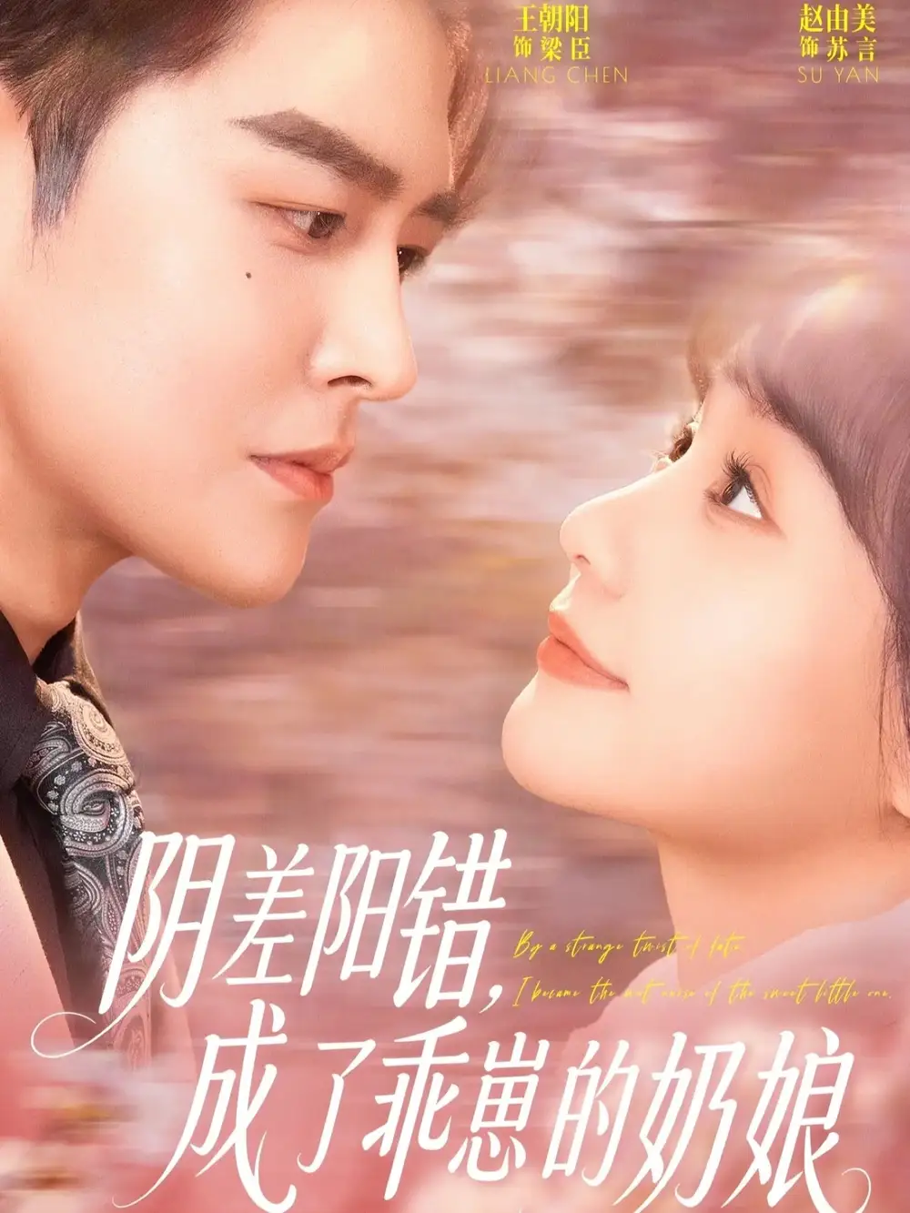 《阴差阳错，成了乖崽的奶娘（69集）王朝阳＆赵由美》短剧全集免费在线看