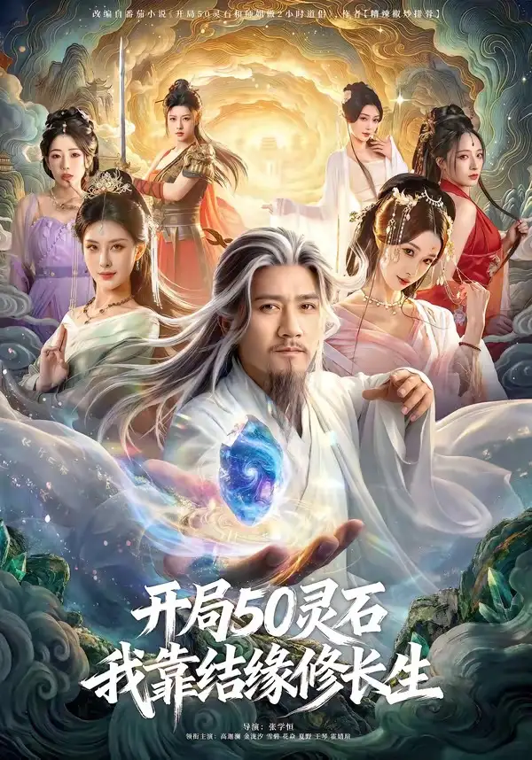 《开局50灵石，我靠结缘修长生（83集）高迦澜＆金泷汐＆雪碧》短剧全集免费在线看
