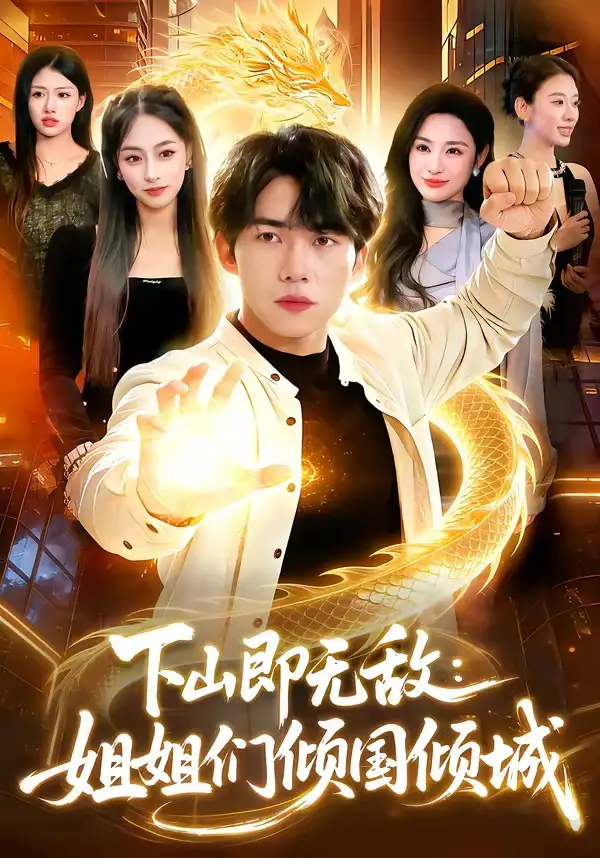 《下山即无敌：姐姐们倾国倾城（103集）宋雪野＆白天》短剧全集免费在线看