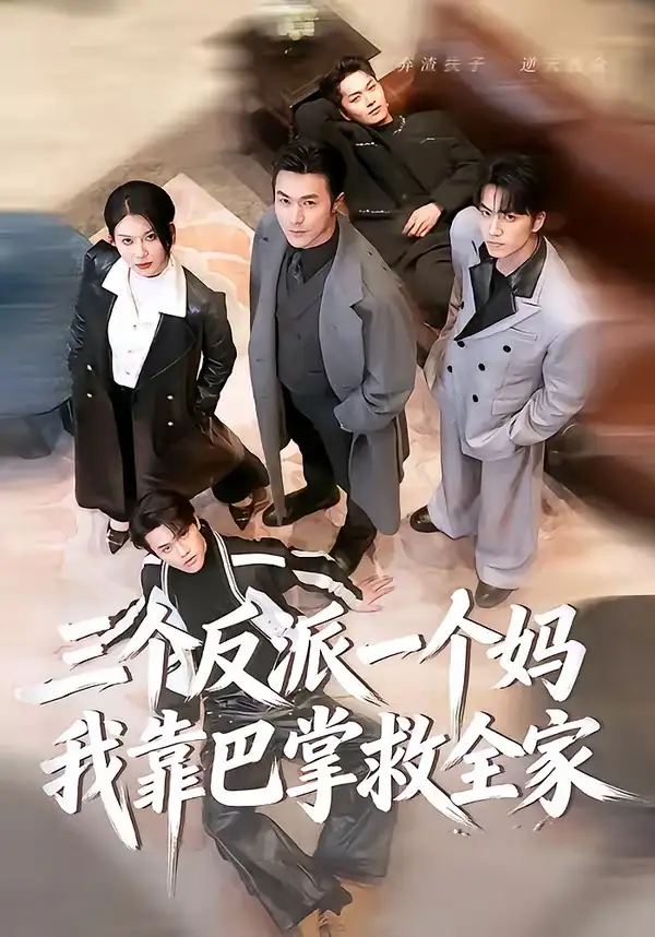 《三个反派一个妈，我靠巴掌救全家（64集）罗佳豪＆孔莹莹》短剧全集免费在线看