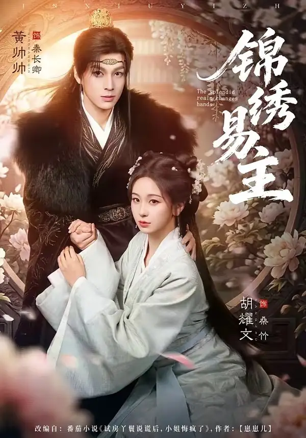 《锦绣易主（61集）黄帅帅＆胡耀文》短剧全集免费在线看