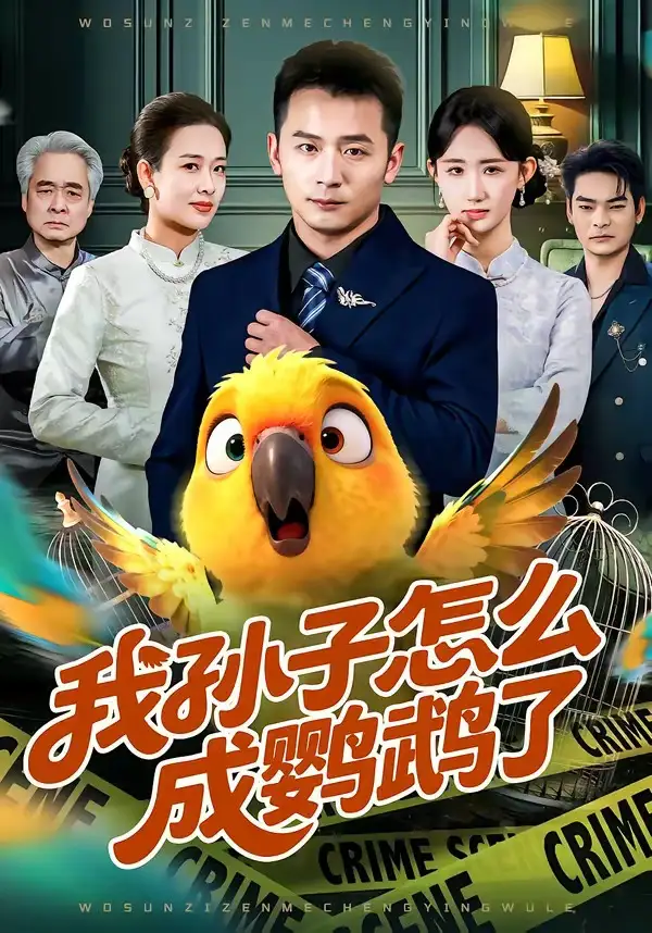 《我孙子怎么成鹦鹉了（71集）何其炜＆袁初年》短剧全集免费在线看