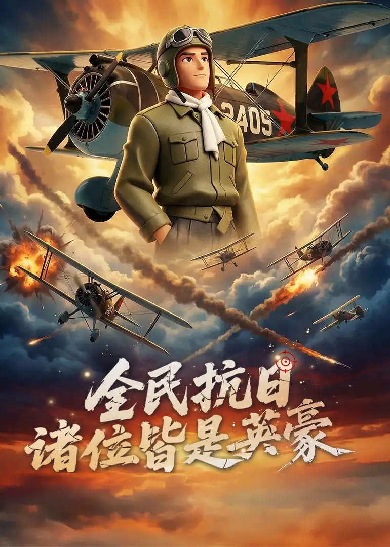 《全民抗日：诸位皆是英豪（61集）动漫》短剧全集免费在线看