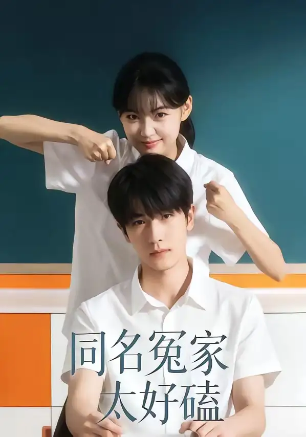 《同名冤家太好磕（24集）李璐兵＆古月潼》短剧全集免费在线看