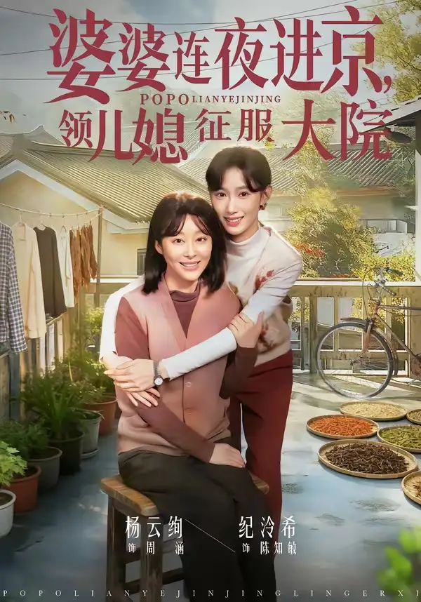 《婆婆连夜进京，领儿媳征服大院（78集）纪泠希&杨云绚》短剧全集免费在线看